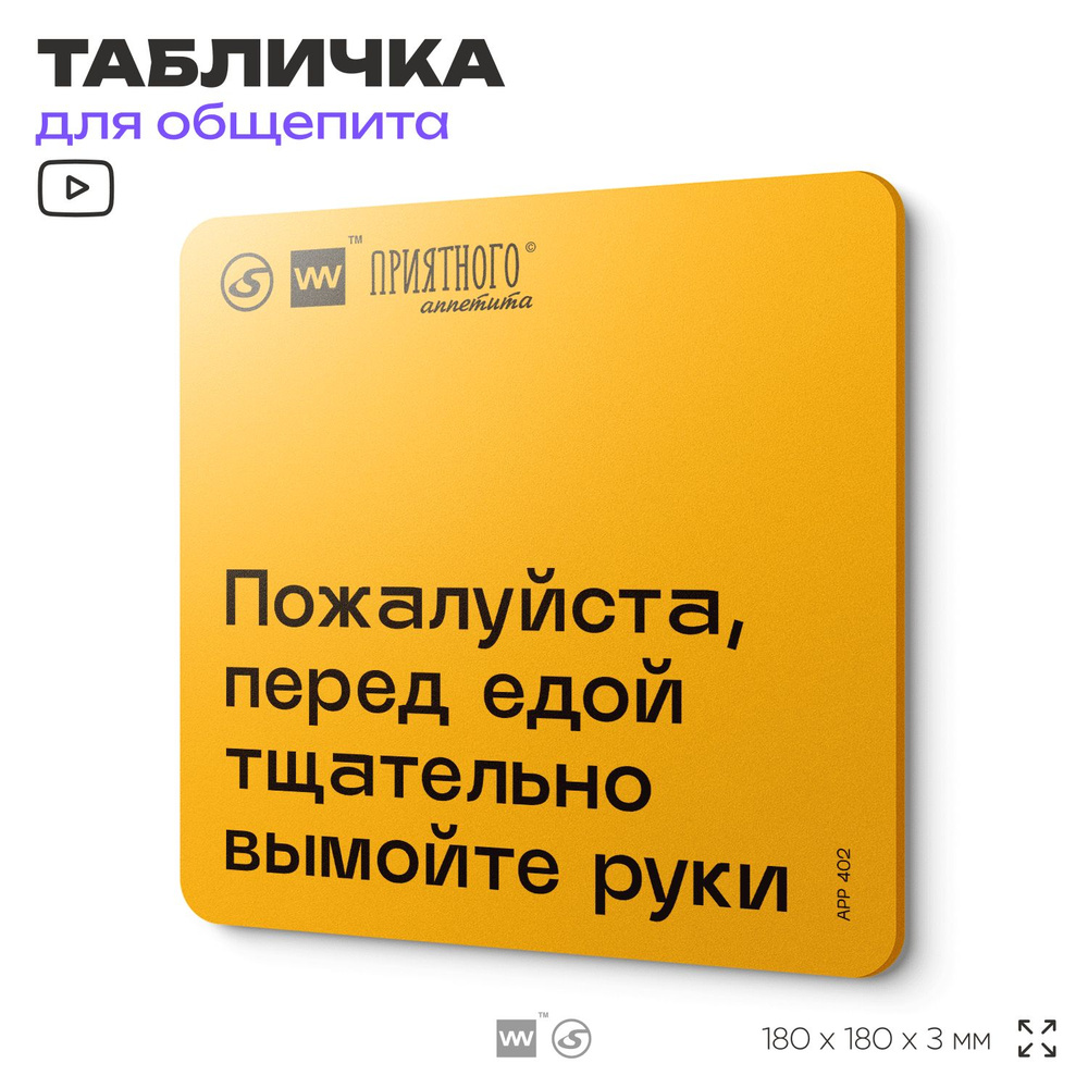 Табличка с правилами "Пожалуйста, перед едой тщательно вымойте руки" для столовой, 18х18 см, пластиковая, #1