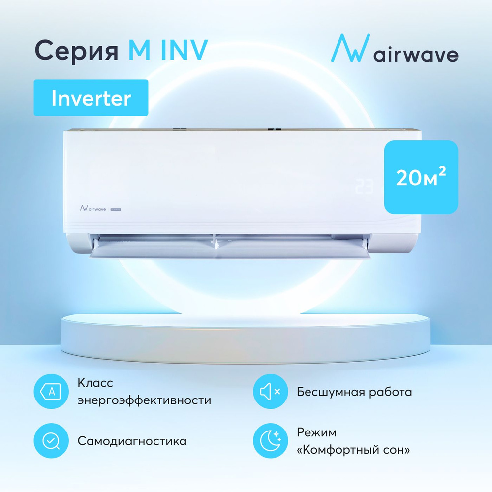 Настенная сплит-система инвертор Airwave AWM07HF-I/AWM07HF-O, для помещений до 20 кв.м.  #1