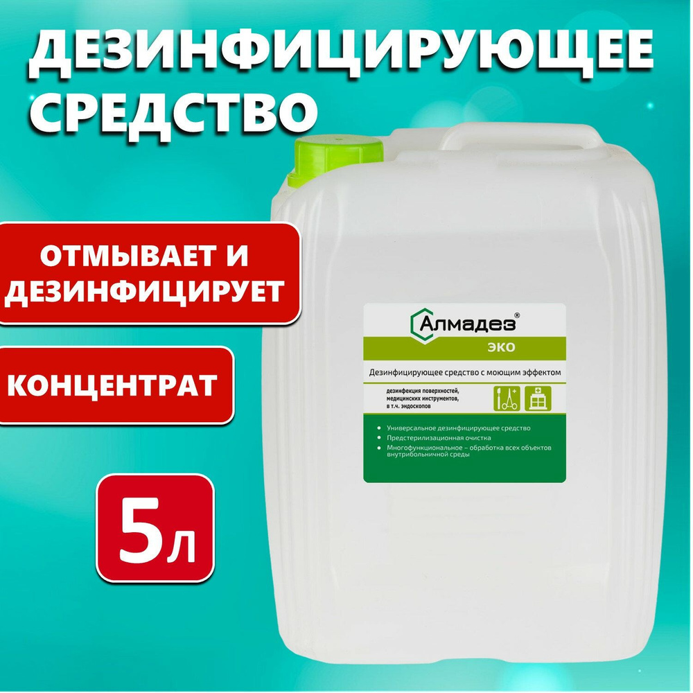 Средство дезинфицирующее 5 л для очистки поверхностей, мытья пола, уборки помещений, дезинфекции медицинских #1