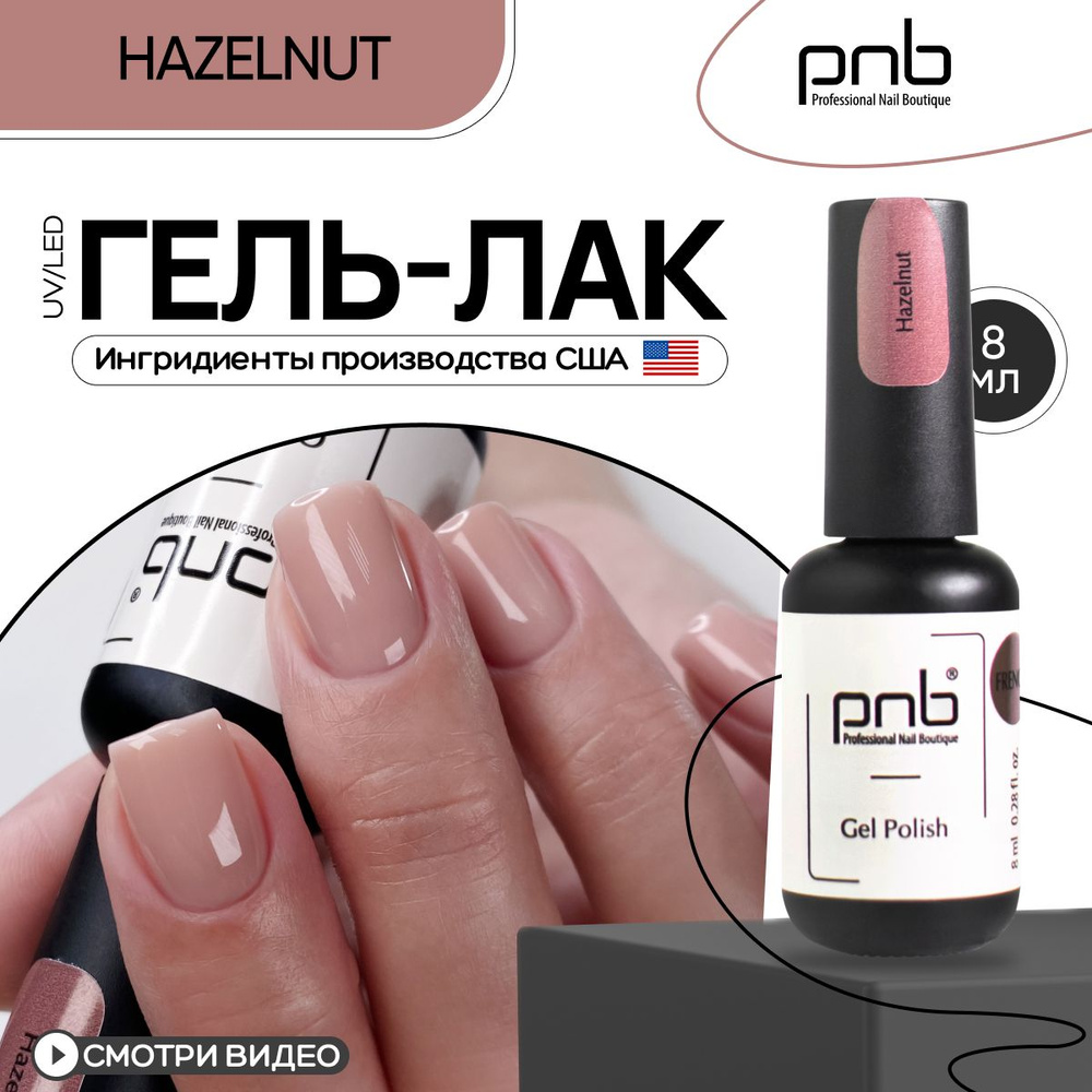 Гель лак для ногтей PNB, 8 мл бежевый Hazelnut #1