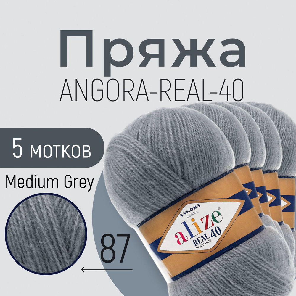 Пряжа ALIZE Angora real 40, АЛИЗЕ Ангора реал 40, угольно-серый (87), 1 упаковка/5 мотков, моток: 430 #1