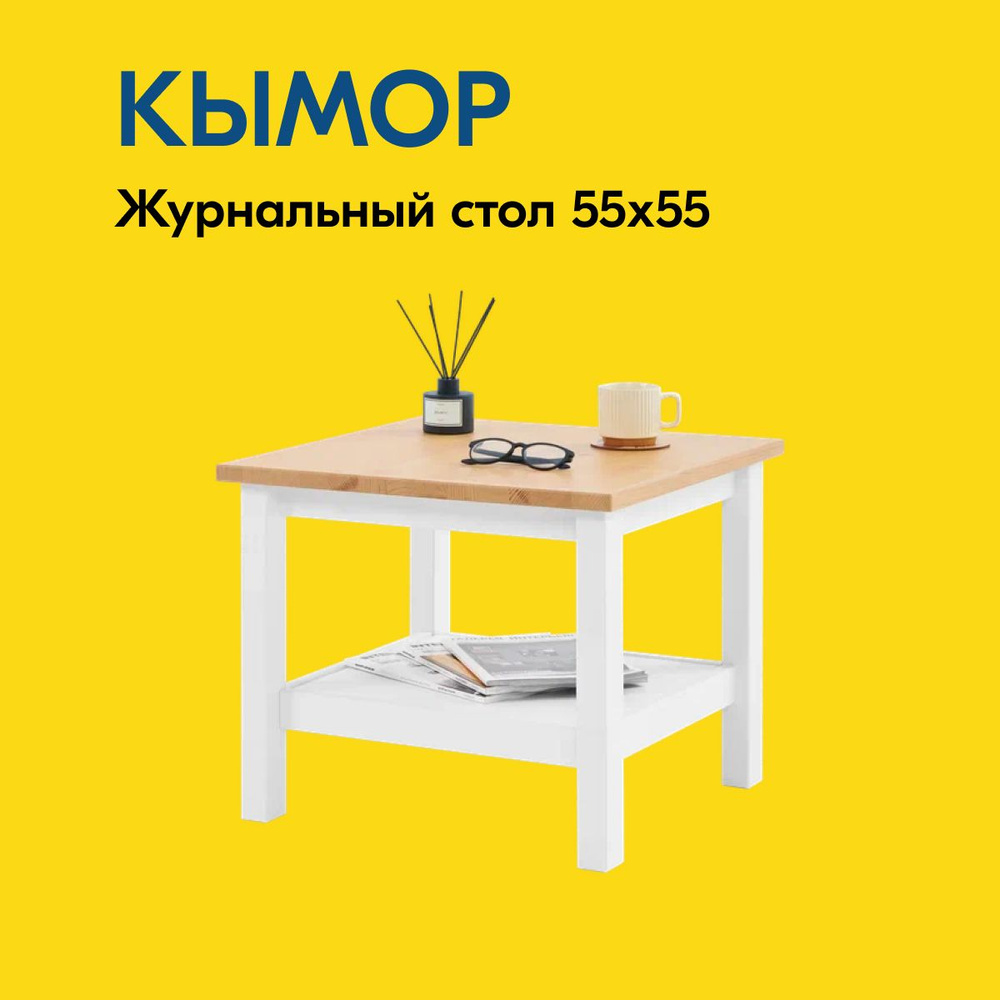 IKEA Журнальный стол КЫМОР Журнальный стол 55х55, 55х55х46 см #1