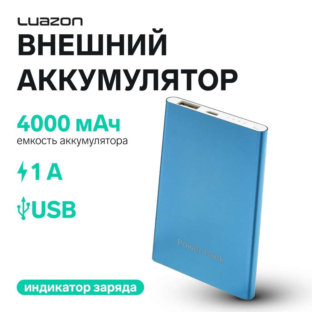 Внешний аккумулятор LuazON PB-19, 4000 мАч, USB, 1 А, индикатор, металл, синий  #1