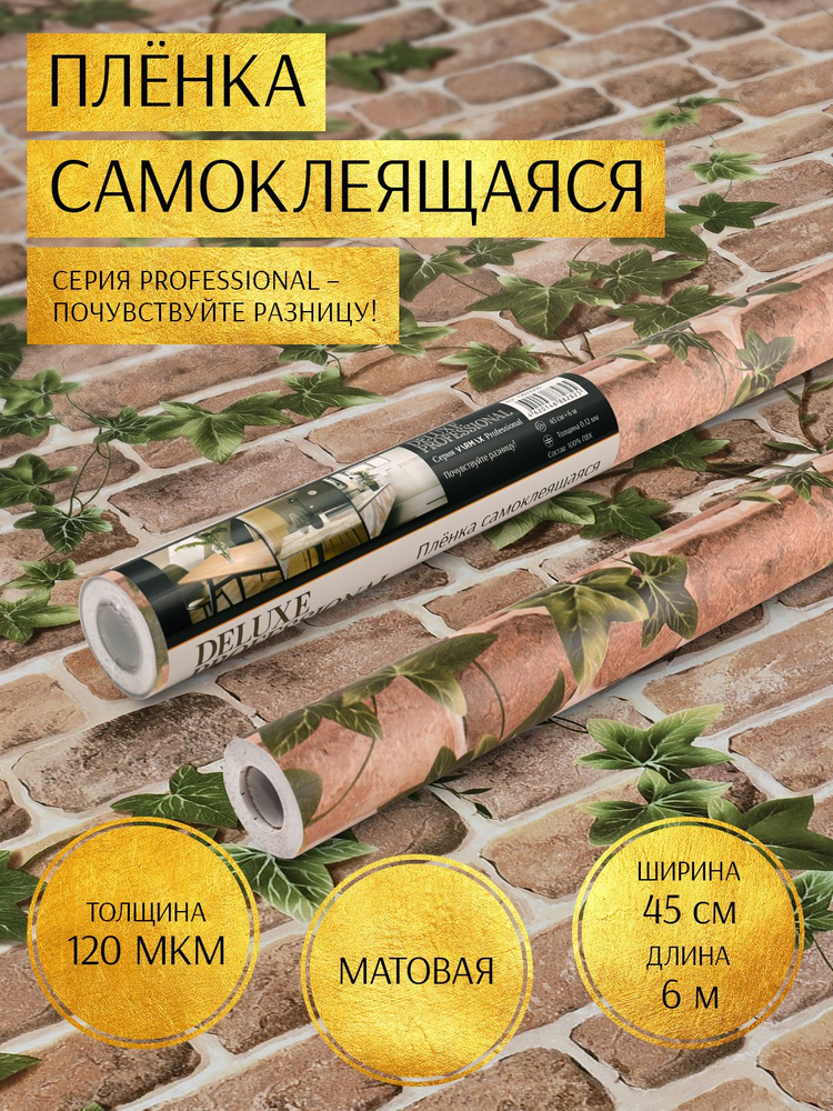 Самоклеящаяся пленка для мебели Deluxe Professional 0,45x6 метров #1