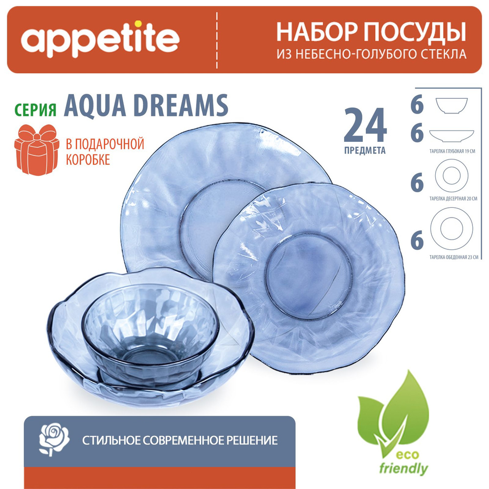 Набор стеклянный 24 предмета Aqua Dreams ТМ Appetite #1