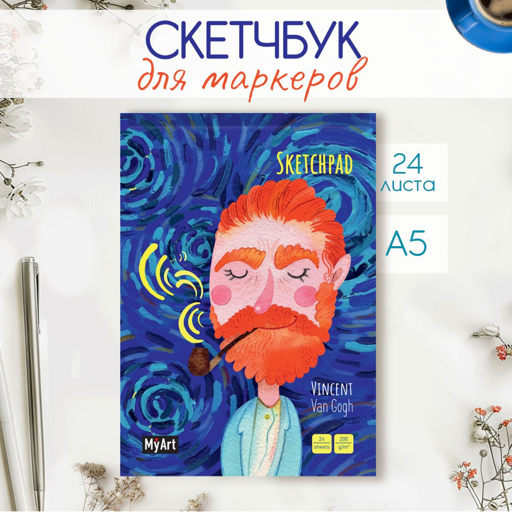 Скетчбук Винсент Ван Гог А5, листов: 24, шт #1