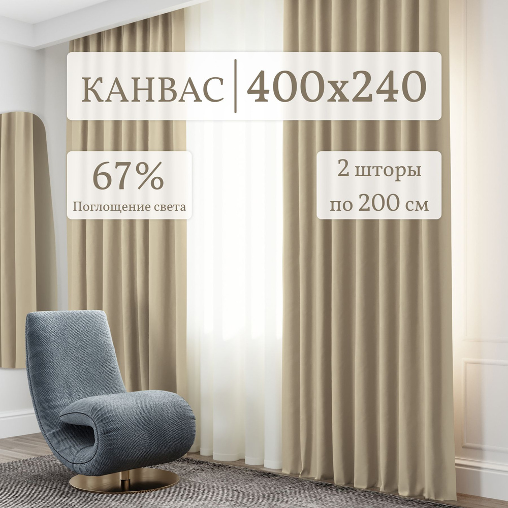 Шторы для комнаты Канвас 200*240 темно-бежевый по 2 шт. Комплект штор  #1