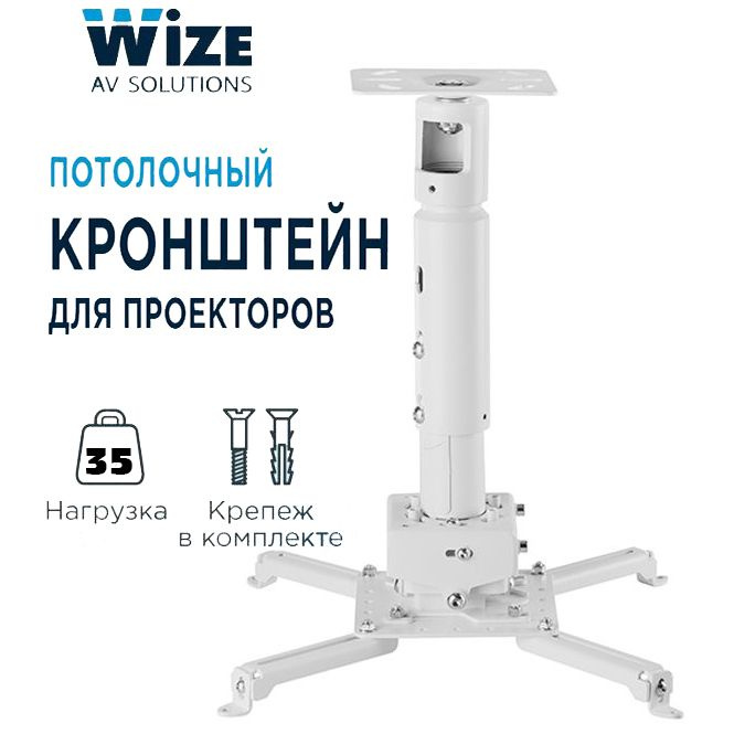 Кронштейн для проектора потолочный Wize Pro PRG11 (белый) регулировка от 20-30 см / с микрорегулировками #1