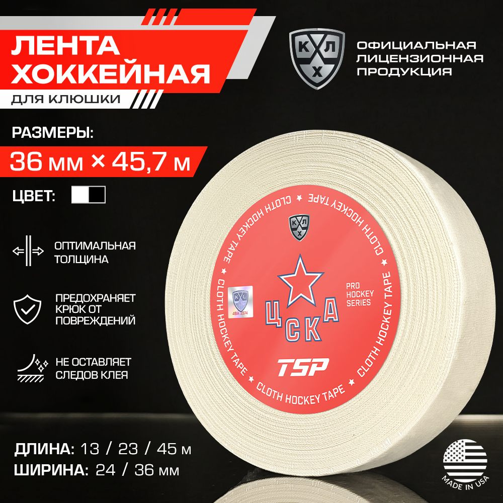 Лента для клюшки ХК ЦСКА хоккейная TSP / Официальный Лицензионный Продукт / Размер 36мм x 45,72м, белая #1