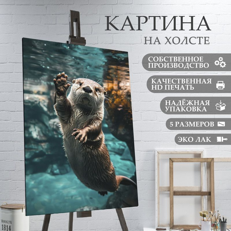 ArtPrintPro Картина "Милая Выдра (17)", 30  х 20 см #1