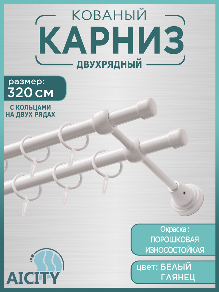 Карниз для штор 3,2 метра AICITY16 классик 22 белый глянец #1