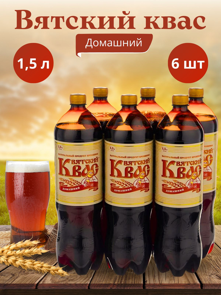 6шт. Квас "Вятич" Вятский Домашний 1.5л х 6 бутылок, пэт #1