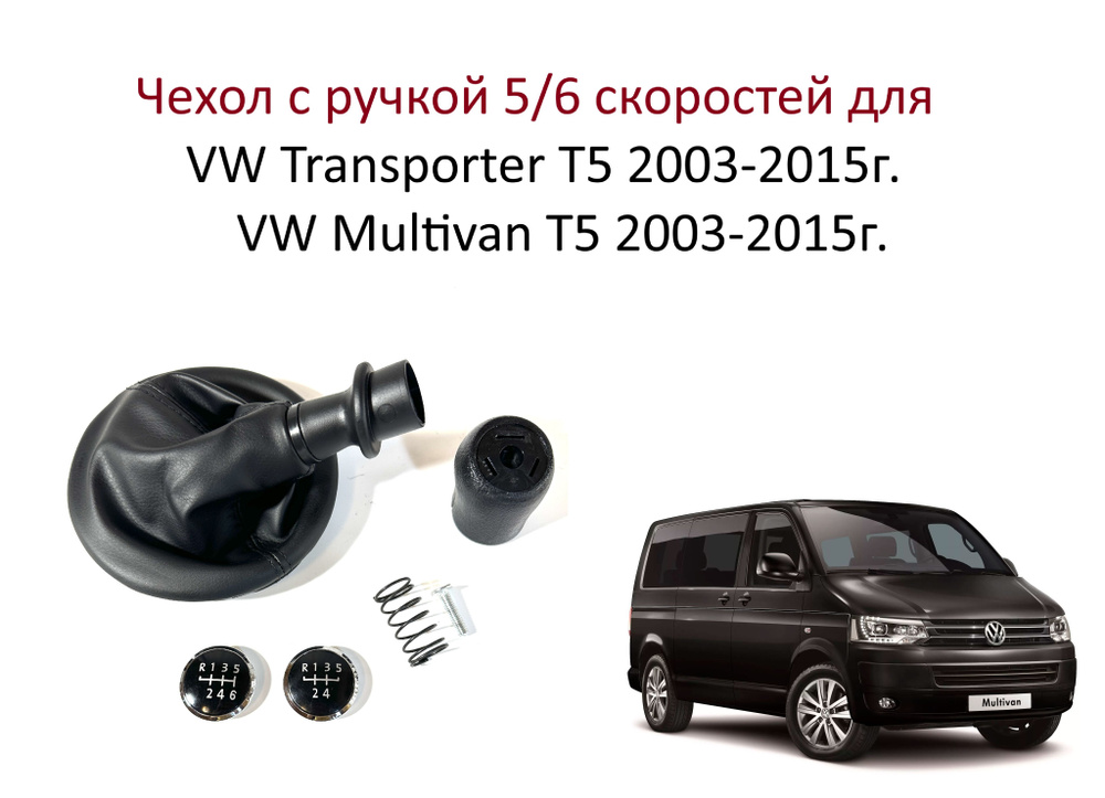 Ручка переключения мкпп (5 или 6 передач) с чехлом на кулису Volkswagen Transporter T5 Multivan T 5 Фольксваген #1