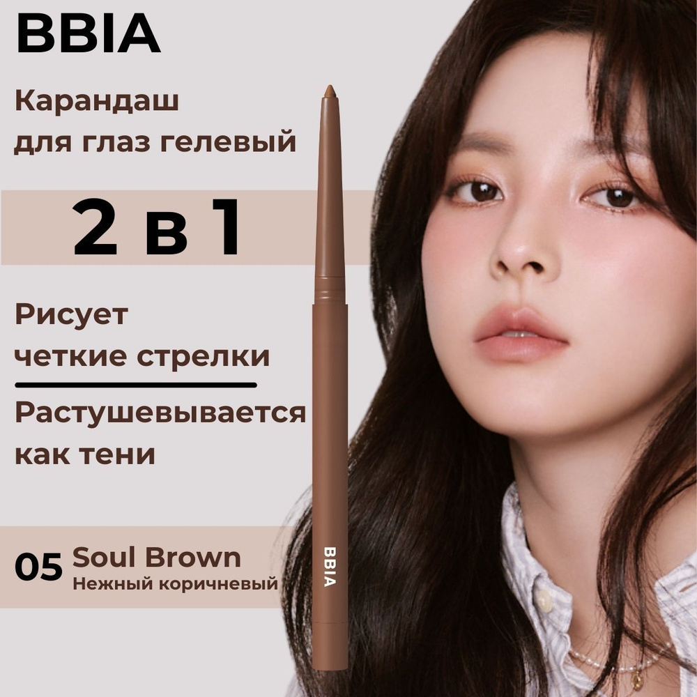 BBIA Гелевый карандаш для глаз мягкий каял стойкий Last Auto Gel Eyeliner 05 Soul Brown Светло-коричневый #1