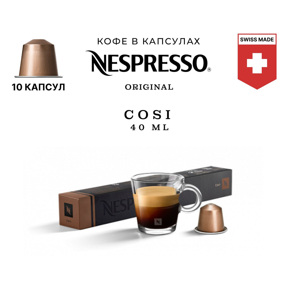 Кофе в капсулах Nespresso Cosi, упаковка 10 шт, для капсульной кофемашины Originals  #1