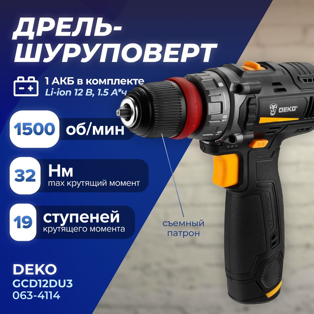 Аккумуляторная дрель-шуруповерт DEKO GCD12DU3 со съемным патроном (Макс об./мин 1500, Тип аккумулятора #1