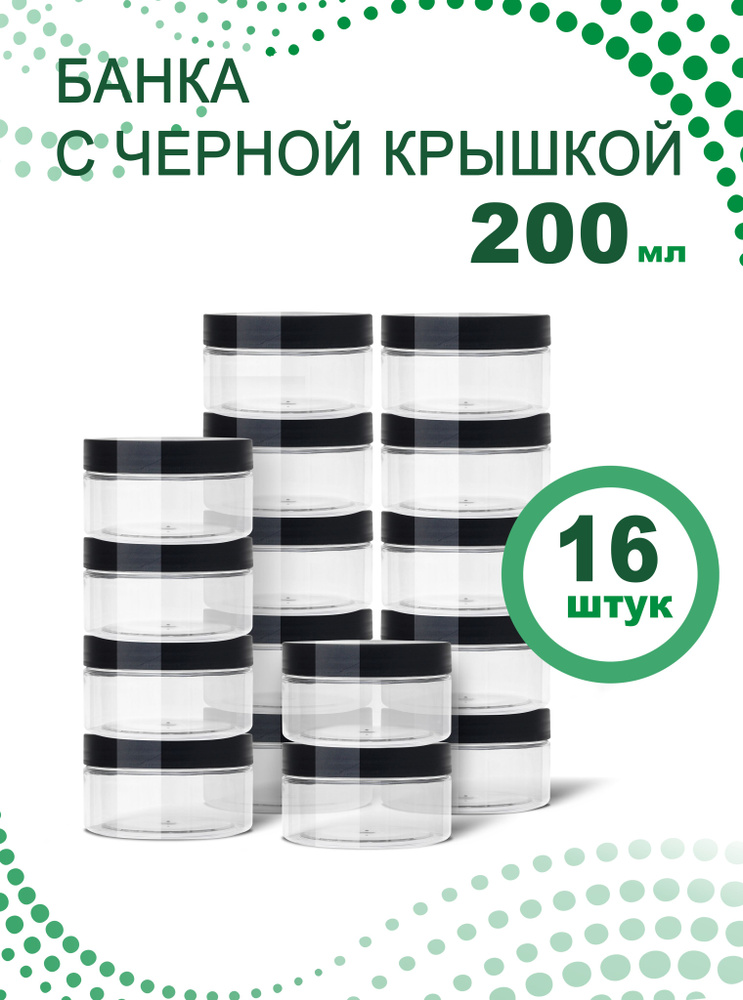 Набор банок 200 мл. с черной винтовой крышкой для хранения продуктов, 16 шт  #1