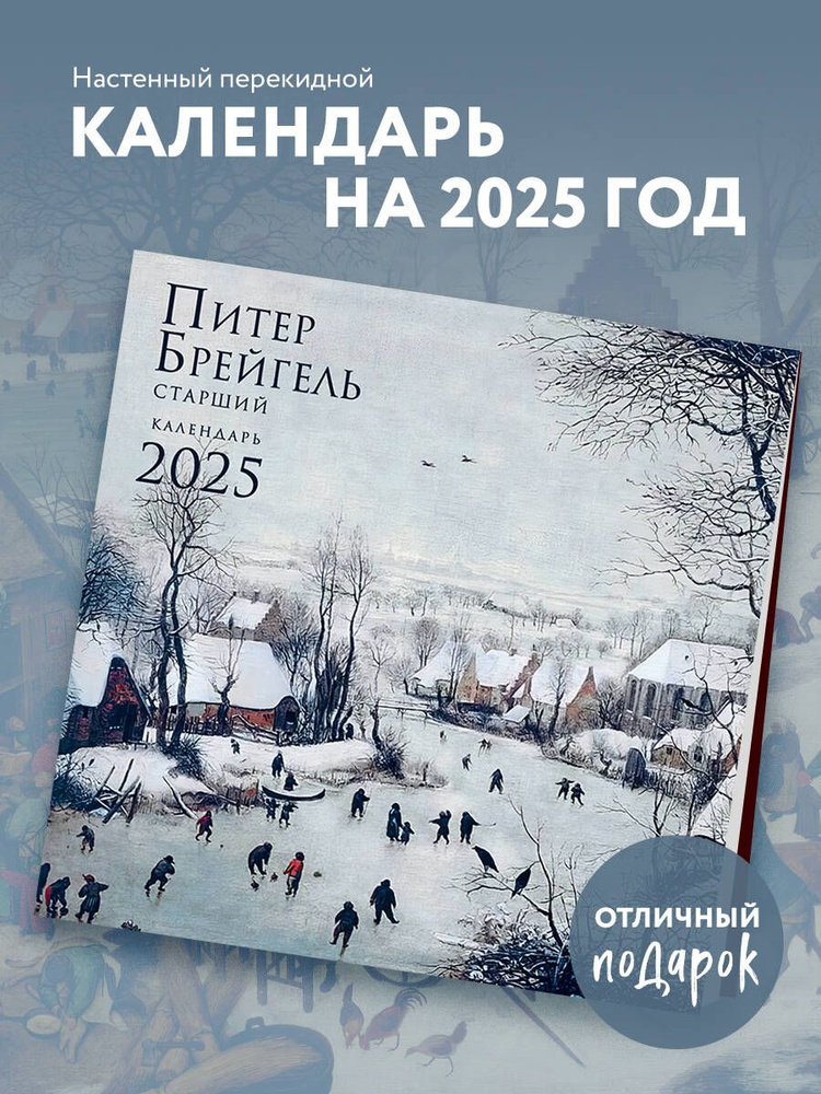 Питер Брейгель. Календарь настенный на 2025 год (300х300 мм) #1