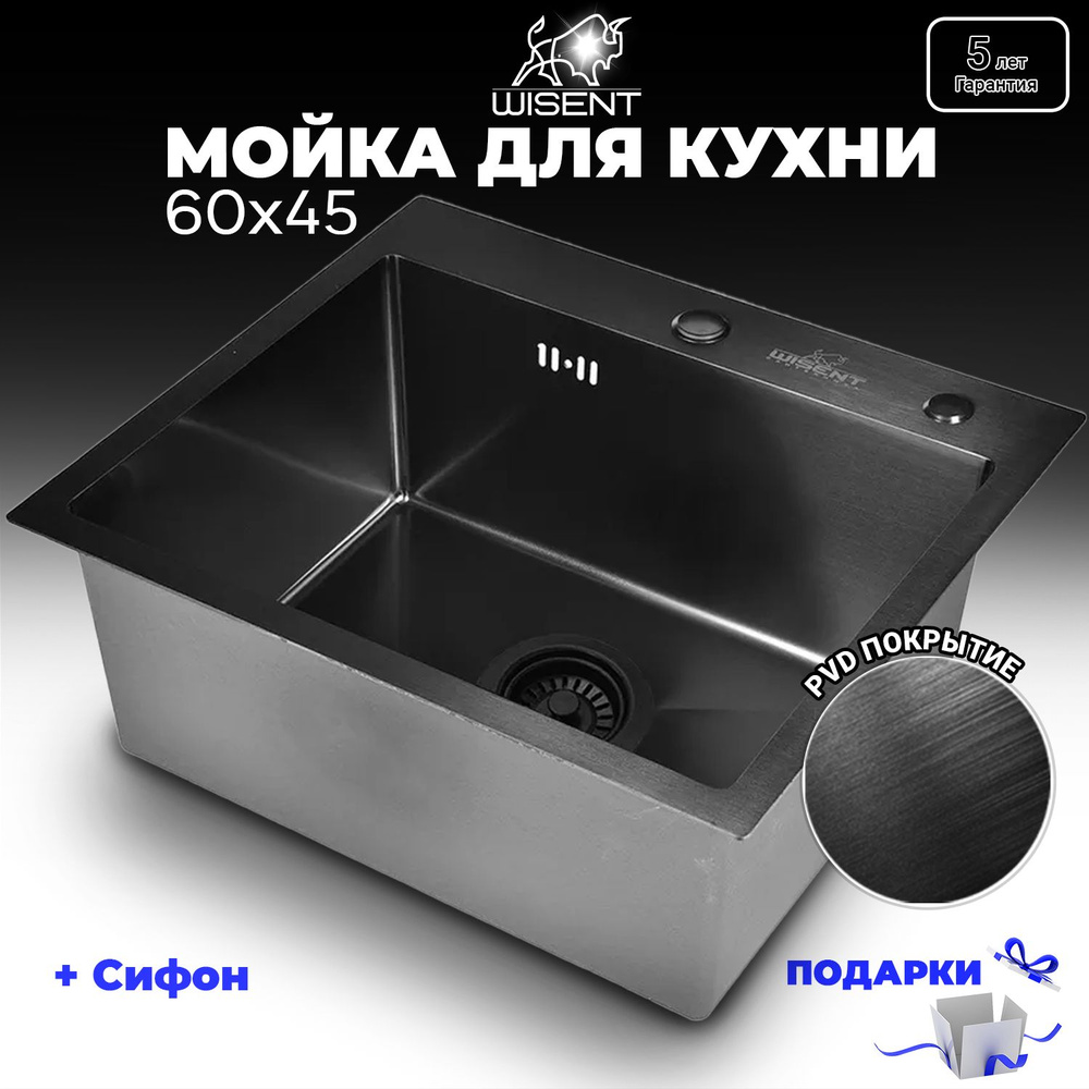 Мойка для кухни нержавеющая врезная 60*45 с PVD покрытием с итальянским сифоном Wisent WS36045B/WGER010 #1