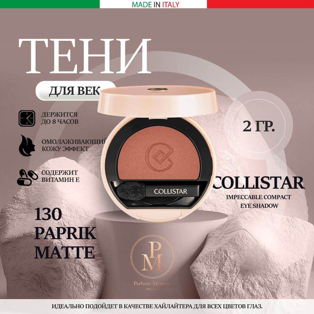 Collistar - Impeccable Compact Eye Shadow 130 Paprik Matte Тени для век компактные 2 гр  #1