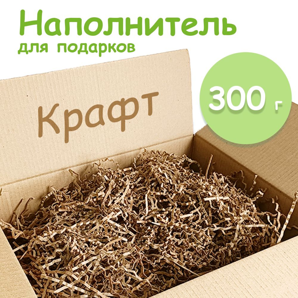 Наполнитель для подарков Крафт 300гр #1