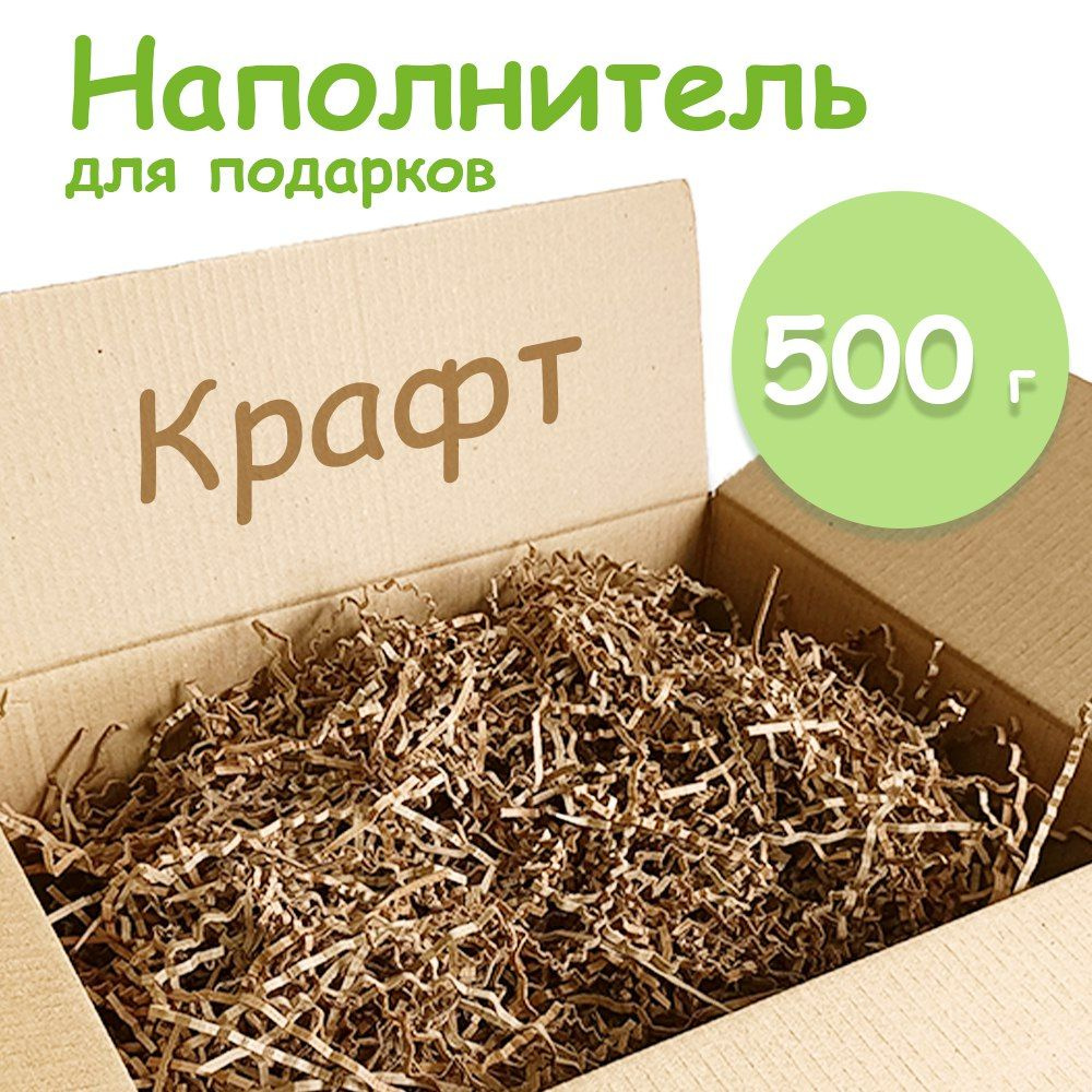 Наполнитель для подарков Крафт 500гр #1