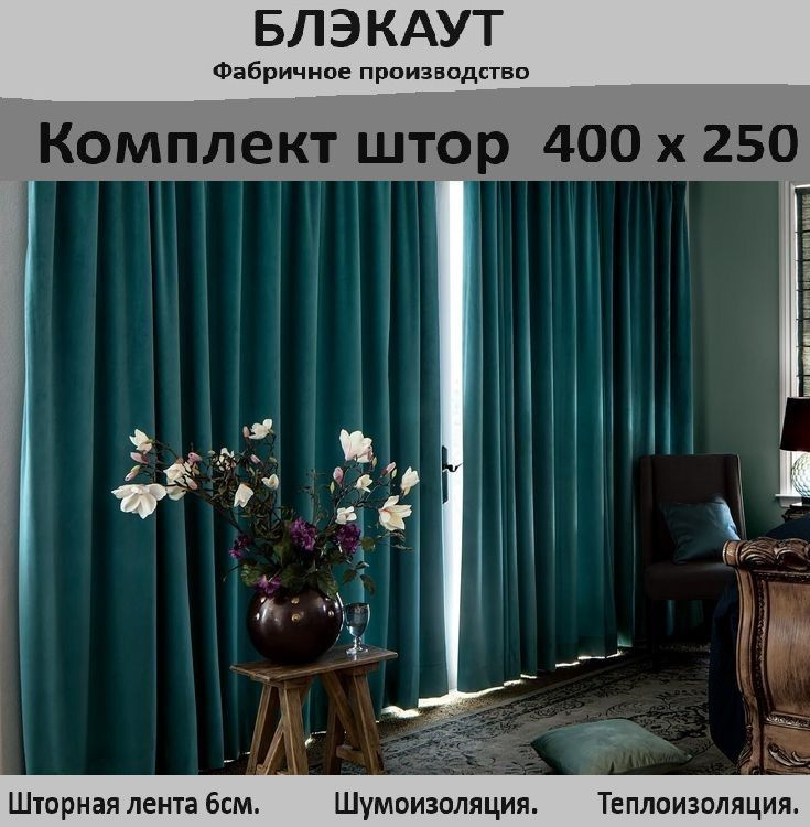  Комплект штор Блэкаут TID 250х400см, Темно-бирюзовый #1