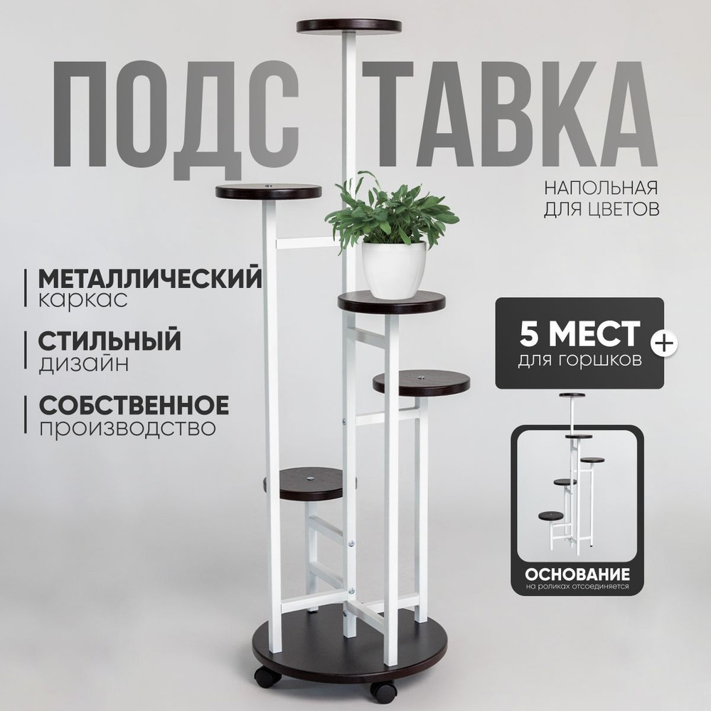 Подставка, полка для цветов напольная металлическая, этажерка стойка на колесиках  #1