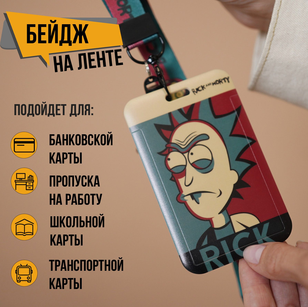 Бейдж для пропуска на ленте, Rick and Morty ( Рик) #1