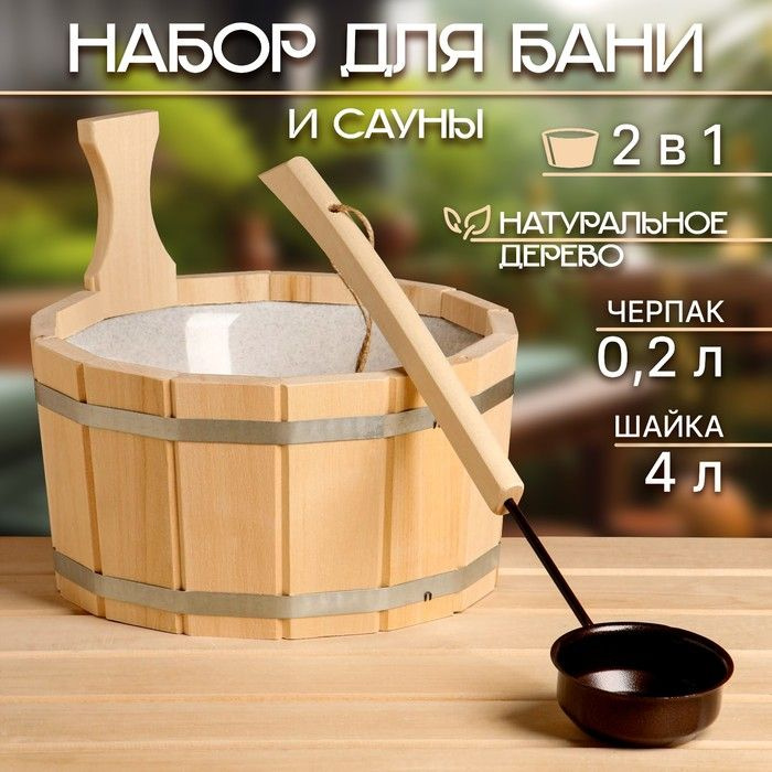 Набор для бани и сауны, шайка 4 л, черпак 0,2 л #1