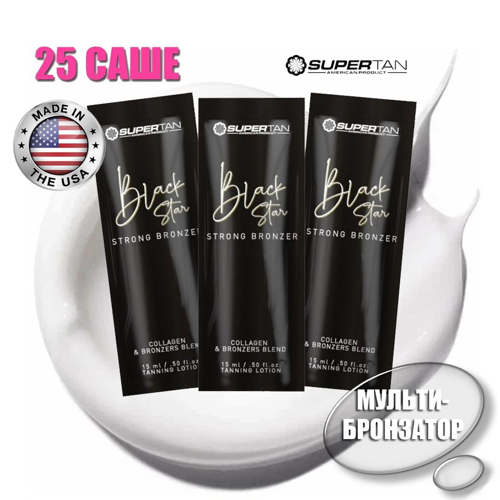 Крем для солярия SUPERTAN Black Star 25 САШЕ #1