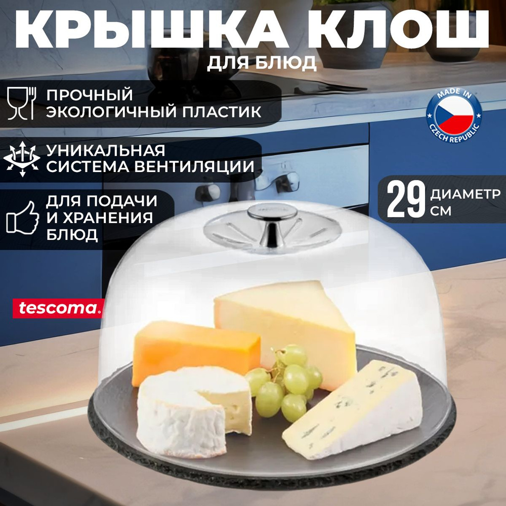 Крышка клош для подачи блюд Tescoma Delicia пластиковая, диаметр 29 см, с вентиляцией  #1