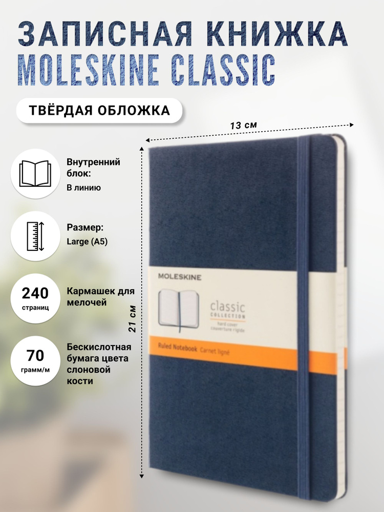 Записная книжка Moleskine Classic (в линейку), Large (13х21см), синяя #1