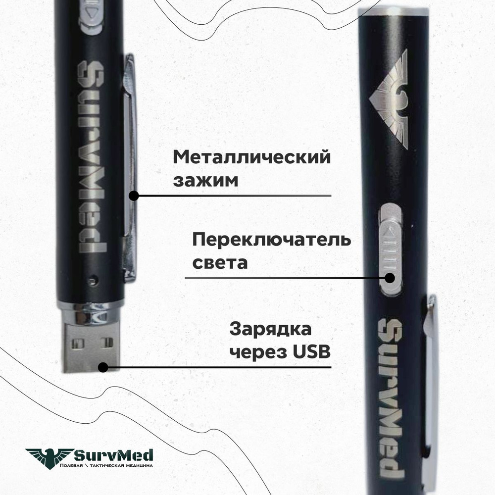 Ручка-фонарик двойной диагностический(врачебный, туристический, тактический, армейский) SurvMed ДУАЛ #1