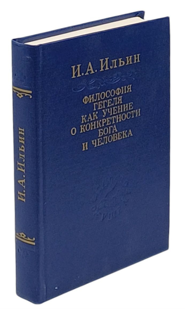 Философия Гегеля как учение о конкретности Бога и человека | Ильин Иван Александрович  #1