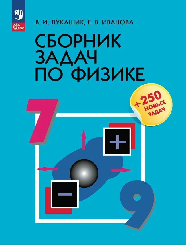 Сборник задач по физике. 7-9 классы. | Лукашик Владимир Иванович, Иванова Елена Владимировна  #1