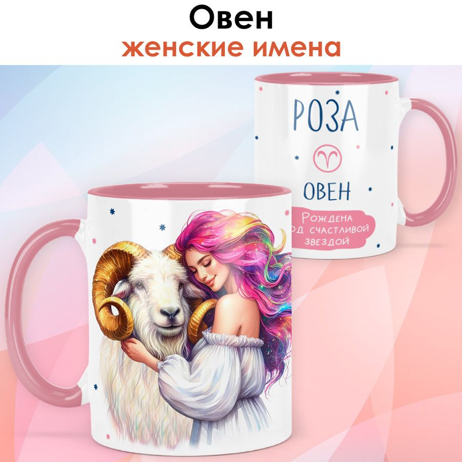 print LOOK / Кружка с именем Роза "Овен - Рождена под счастливой звездой" подарок женщине, девушке / #1