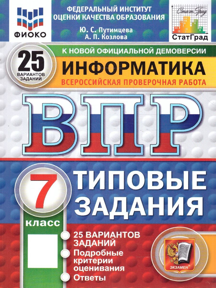 ВПР Информатика 7 класс. 25 вариантов. ФИОКО СТАТГРАД ТЗ ФГОС | Путимцева Юлия Семеновна  #1