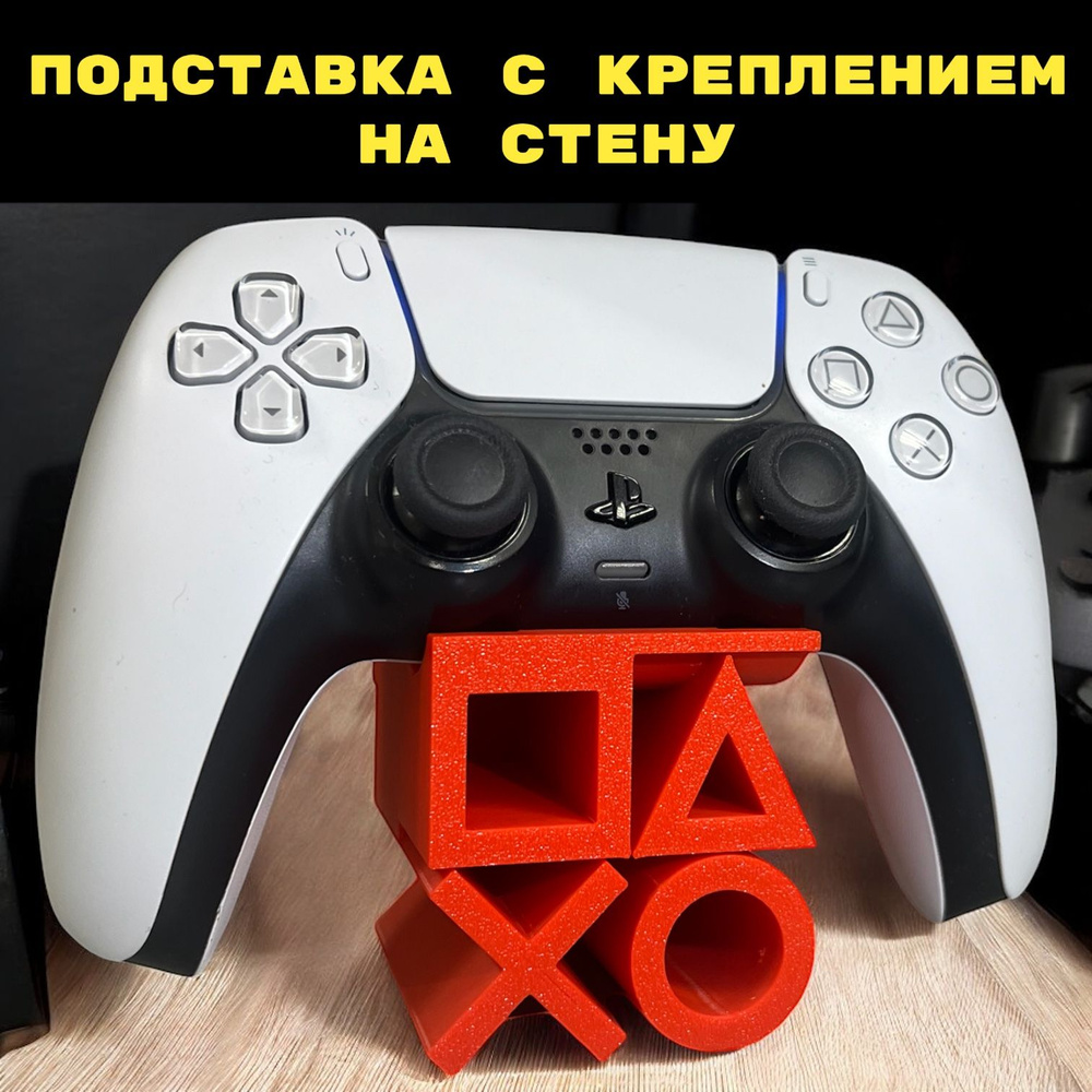 Подставка + Крепление на стену для геймпада PS5 playstation 3D Печать джойстик  #1