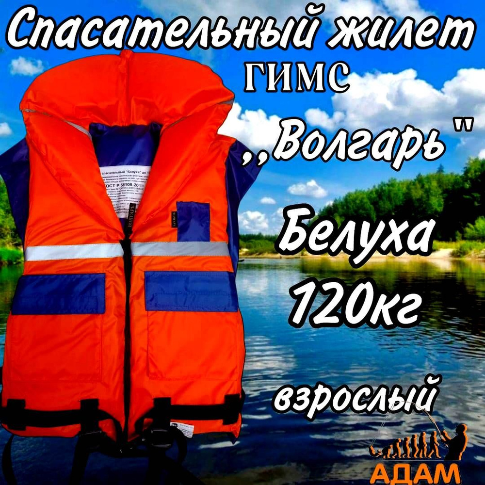 Ярославский ВОЛГАРЬ Спасательный жилет, размер: Универсальный  #1