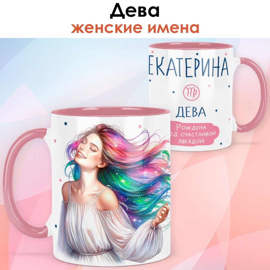 print LOOK / Кружка с именем Екатерина "Дева - Рождена под счастливой звездой" подарок женщине, девушке #1