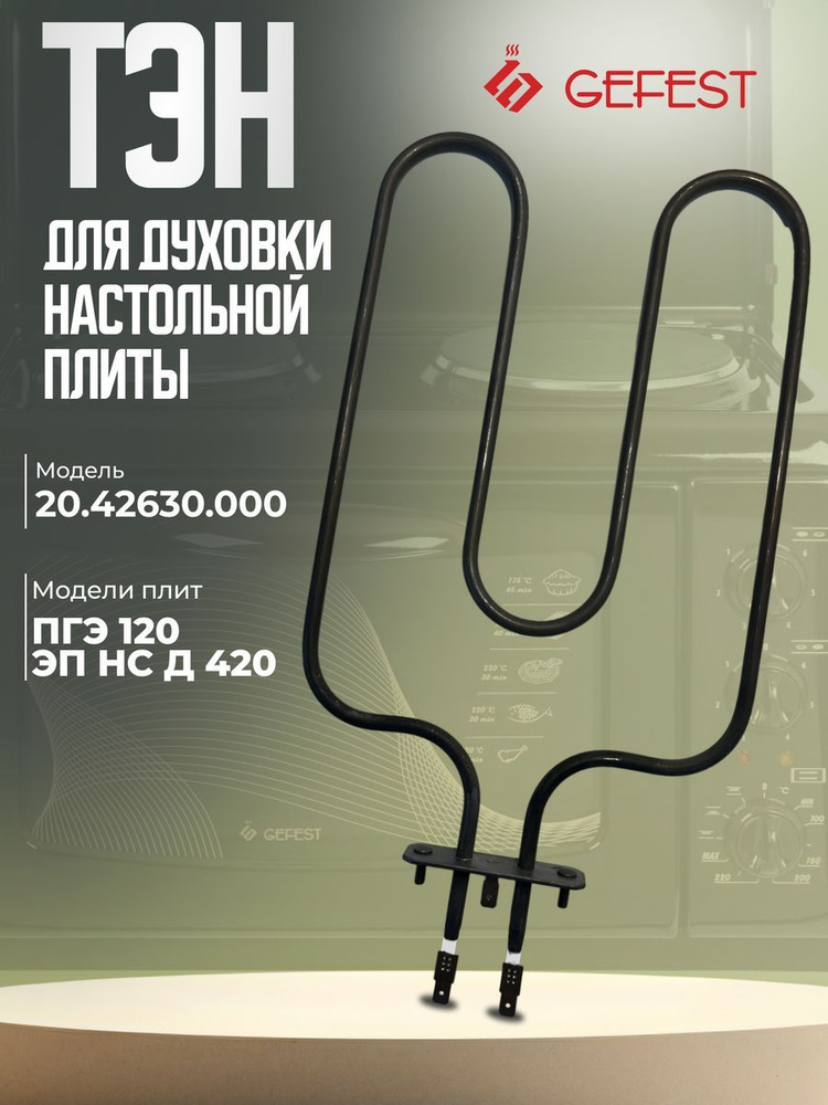 Тэн (нагревательный элемент) для духового шкафа 600w Gefest 20.42630.000  #1