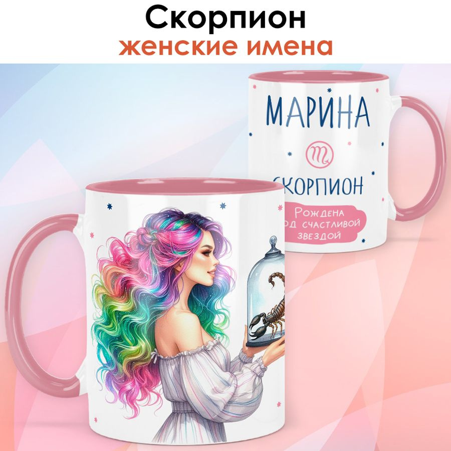 print LOOK / Кружка с именем Марина "Скорпион - Рождена под счастливой звездой" подарок женщине, девушке #1