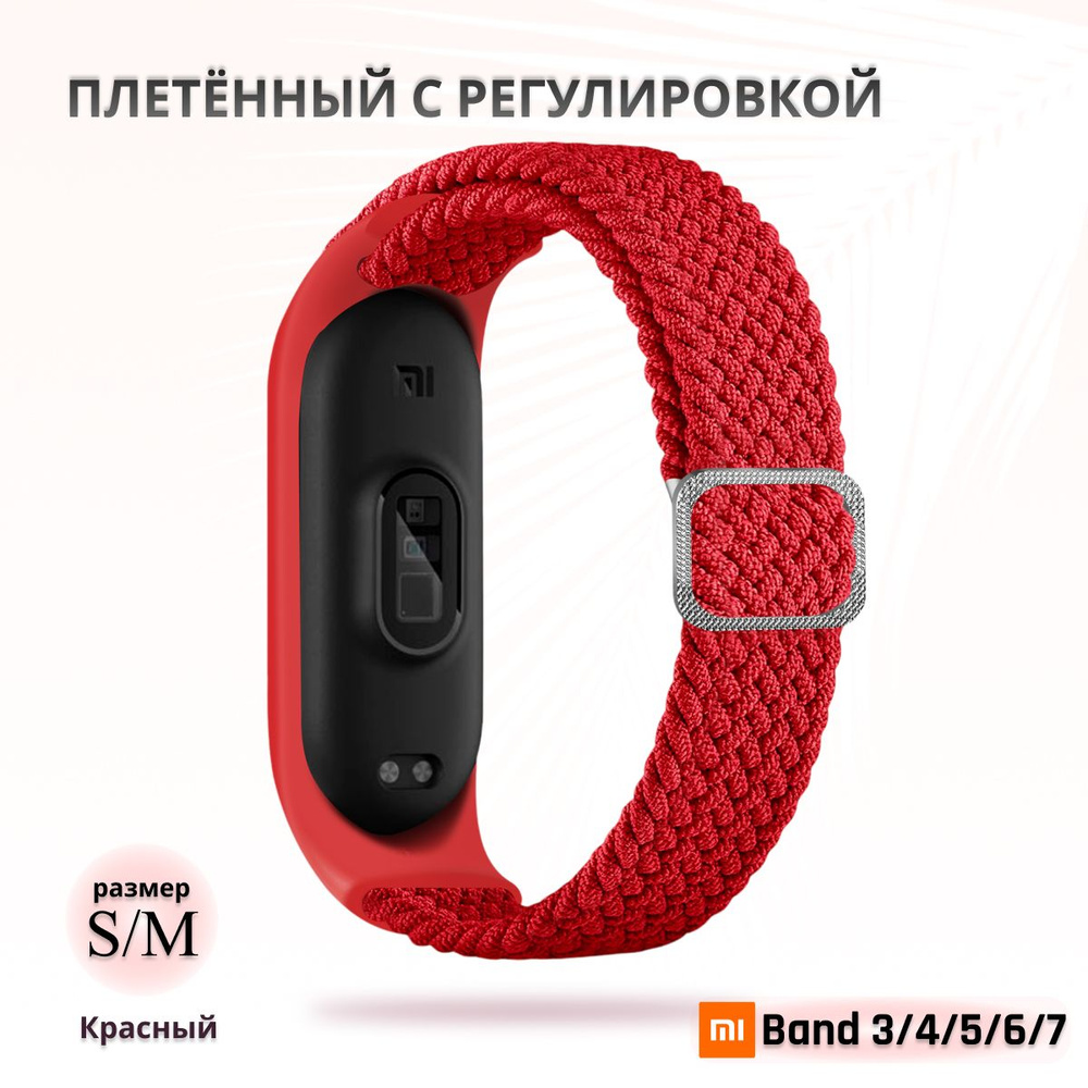 Плетёный ремешок из эластичной ткани для фитнес-браслета Xiaomi Mi Band 3 4 5 6 7 (Ксиоми Ми Банд 7) #1