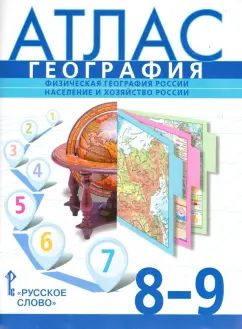 Атлас. География России 8-9 кл. Физическая география, население и хоз. / Домогацких / РС/2021 | Банников #1