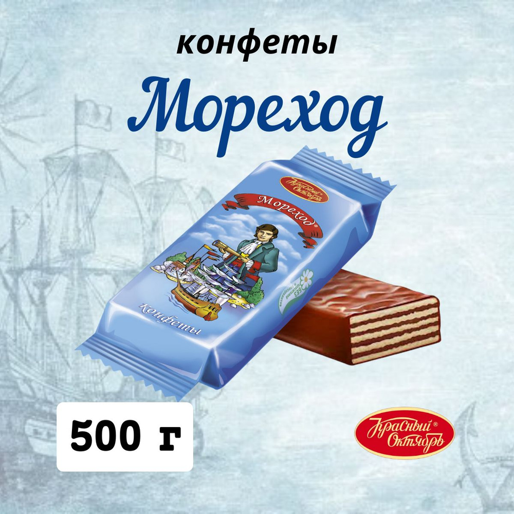 Конфеты вафельные Мореход, Красный Октябрь, 500 грамм #1