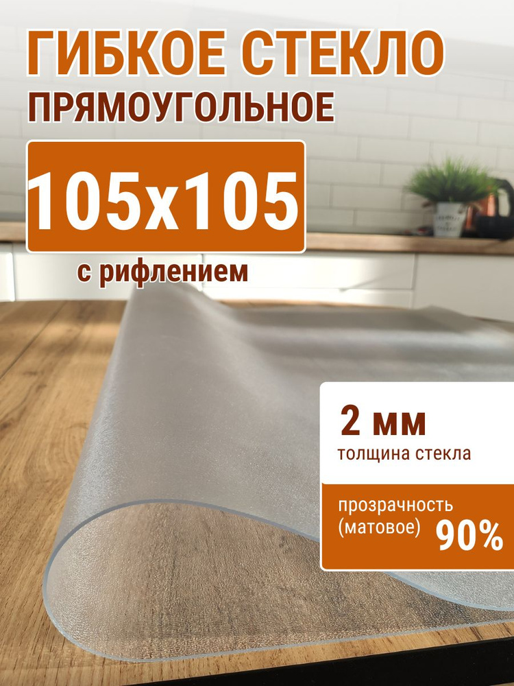 Гибкое стекло на стол ДОМОВЪ 105x105см толщина 2мм #1