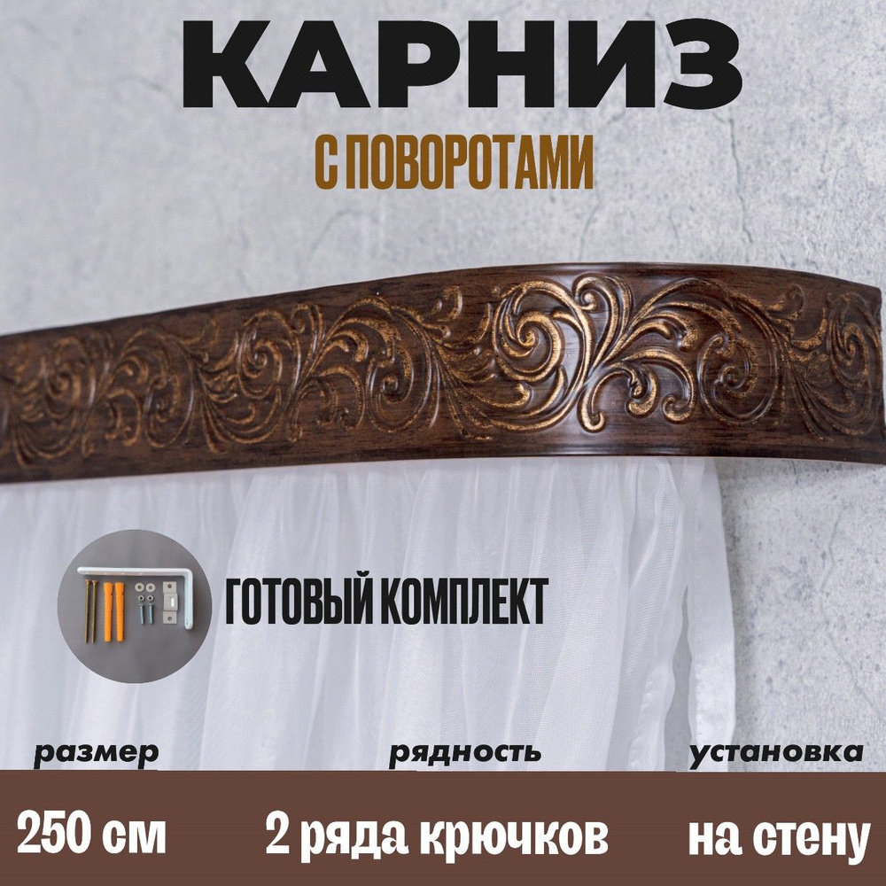 Карниз настенный для штор 250см #1