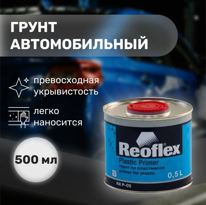 Reoflex Автогрунтовка, цвет: прозрачный, 500 мл, 1 шт. #1