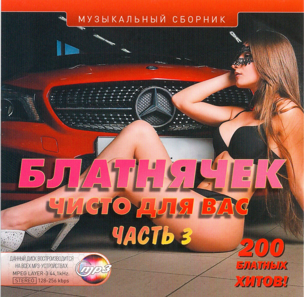 Блатнячек чисто для вас часть 3 (МР3 200 Песен) (Лучшее за 5 Лет)  #1